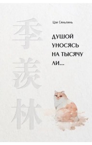 Душой уносясь на тысячу ли…