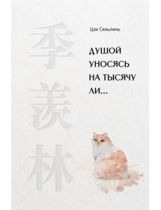 Душой уносясь на тысячу ли… Душой уносясь на тысячу ли…