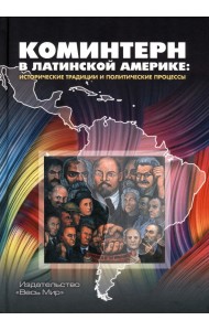 Коминтерн в Латинской Америке. Исторические традиции и политические процессы