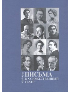 Письма в Художественный театр 1914-1928 . Том 2