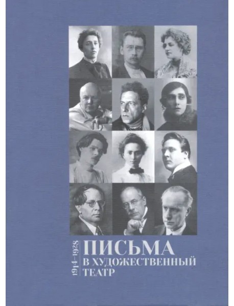 Письма в Художественный театр 1914-1928. Том 2