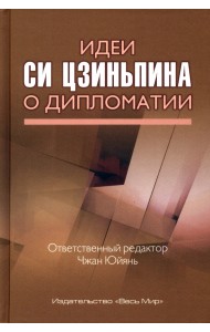 Идеи Си Цзиньпина о дипломатии