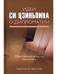Идеи Си Цзиньпина о дипломатии Идеи Си Цзиньпина о дипломатии