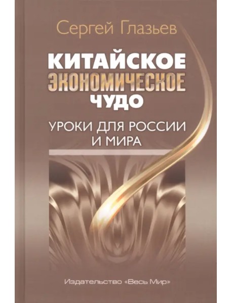 Китайское экономическое чудо. Уроки для России и мира