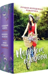 Повезет в любви. Лучшая молодежная романтика. Комплект из 3-х книг