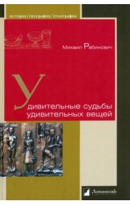 Удивительные судьбы удивительных вещей