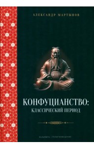 Конфуцианство. Классический период
