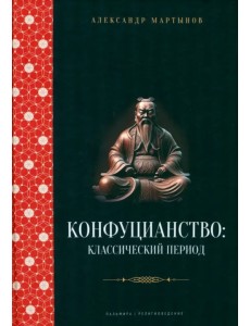 Конфуцианство. Классический период Конфуцианство. Классический период