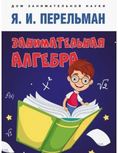 Занимательная алгебра