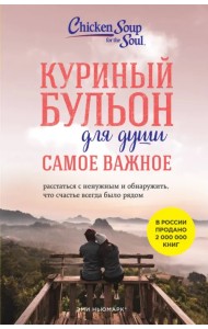 Куриный бульон для души. Самое важное. Расстаться с ненужным и обнаружить, что счастье всегда было