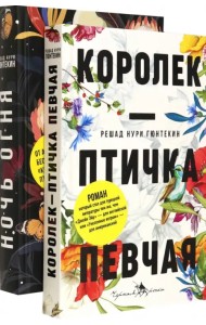 Лучшие книги о любви. Королек – птичка певчая. Ночь огня