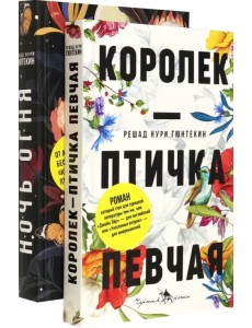 Лучшие книги о любви. Королек – птичка певчая. Ночь огня Лучшие книги о любви. Королек – птичка певчая. Ночь огня