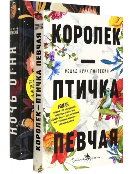 Лучшие книги о любви. Королек – птичка певчая. Ночь огня