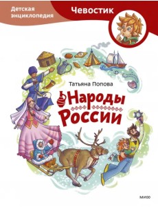 Народы России. Детская энциклопедия Народы России. Детская энциклопедия