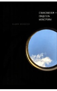 Станислав Лем - свидетель катастрофы