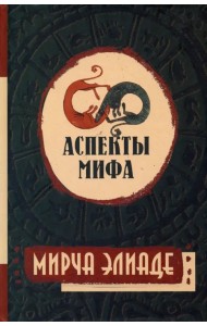 Аспекты мифа