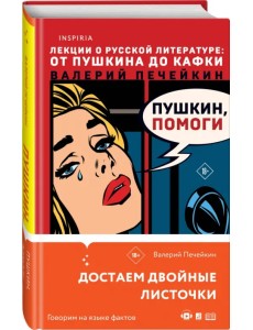 Пушкин, помоги!