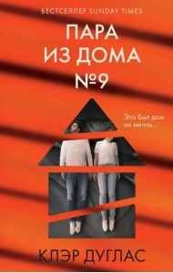 Пара из дома номер 9