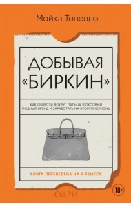 Добывая Биркин. Как обвести вокруг пальца люксовый модный бренд и заработать на этом миллионы