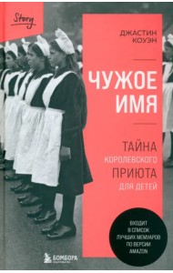Чужое имя. Тайна королевского приюта для детей