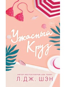 Ужасный Круз Ужасный Круз