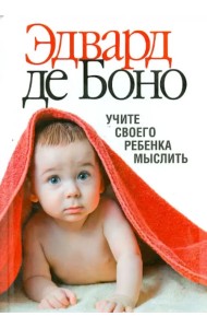 Учите своего ребенка мыслить
