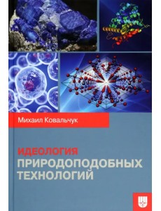 Идеология природоподобных технологий Идеология природоподобных технологий