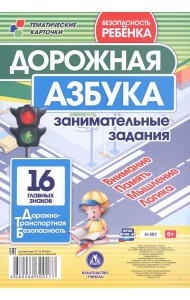 Дорожная азбука. Занимательные задания на внимание, память, мышление, логику. 16 главных знаков