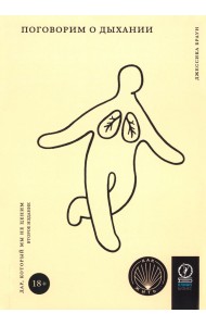 Поговорим о дыхании. Дар, который мы не ценим