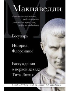 Государь. История Флоренции. Рассуждения о первой декаде Тита Ливия