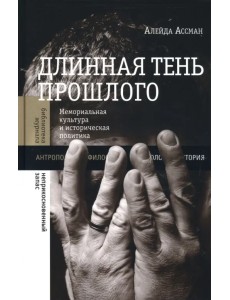 Длинная тень прошлого. Мемориальная культура и историческая политика Длинная тень прошлого. Мемориальная культура и историческая политика