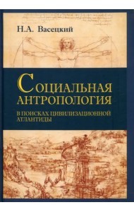 Социальная антропология. В поисках цивилизации Атлантиды