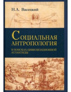 Социальная антропология. В поисках цивилизации Атлантиды Социальная антропология. В поисках цивилизации Атлантиды