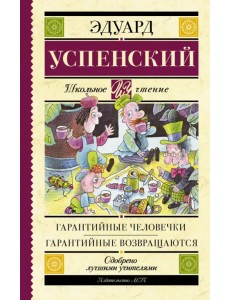 Гарантийные человечки. Гарантийные возвращаются
