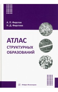Атлас структурных образований