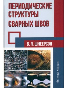 Периодические структуры сварных швов Периодические структуры сварных швов