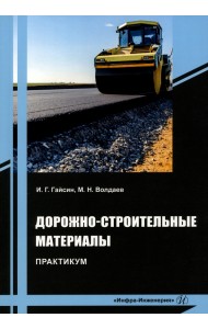 Дорожно-строительные материалы. Практикум
