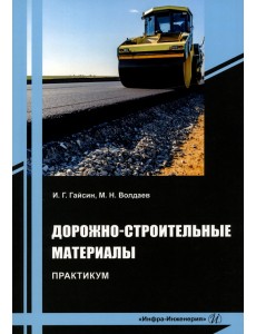 Дорожно-строительные материалы. Практикум Дорожно-строительные материалы. Практикум
