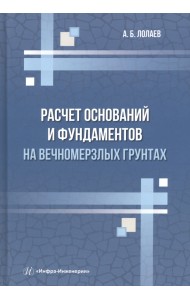 Расчет оснований и фундаментов на вечномерзлых грунтах
