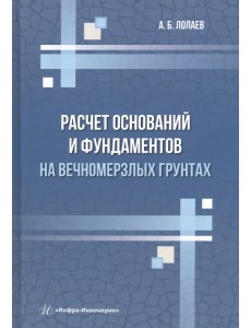 Расчет оснований и фундаментов на вечномерзлых грунтах Расчет оснований и фундаментов на вечномерзлых грунтах
