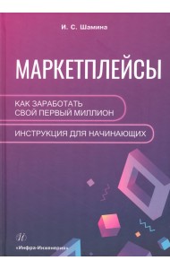 Маркетплейсы. Как заработать свой первый миллион. Инструкция для начинающих