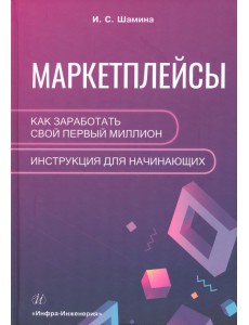 Маркетплейсы. Как заработать свой первый миллион. Инструкция для начинающих