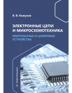 Электронные цепи и микросхемотехника. Импульсные и цифровые устройства Электронные цепи и микросхемотехника. Импульсные и цифровые устройства