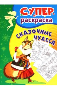 Сказочные чудеса. Суперраскраска для детей 3-5 лет