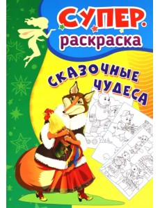 Сказочные чудеса. Суперраскраска для детей 3-5 лет