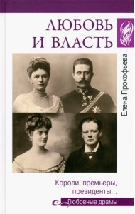 Любовь и власть. Короли, премьеры, президенты…