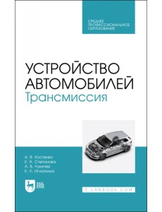 Устройство автомобилей. Трансмиссия. Учебное пособие для СПО