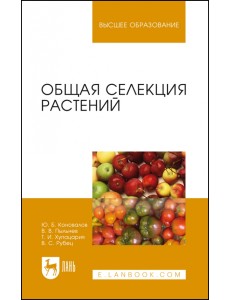 Общая селекция растений. Учебник для вузов