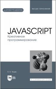 JavaScript. Креативное программирование. Учебное пособие для вузов