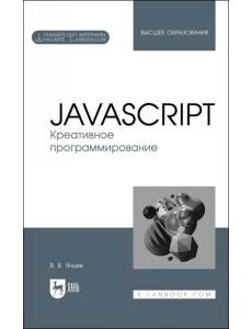 JavaScript. Креативное программирование. Учебное пособие для вузов JavaScript. Креативное программирование. Учебное пособие для вузов